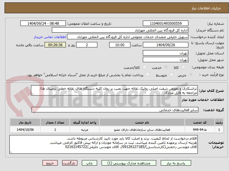 تصویر کوچک آگهی تراشکاری و تعویض شفت اصلی رولیک نقاله جهت نصب بر روی کلیه دستگاه های نقاله خطی ترمینال ها/مراجعه به فایل مدارک
