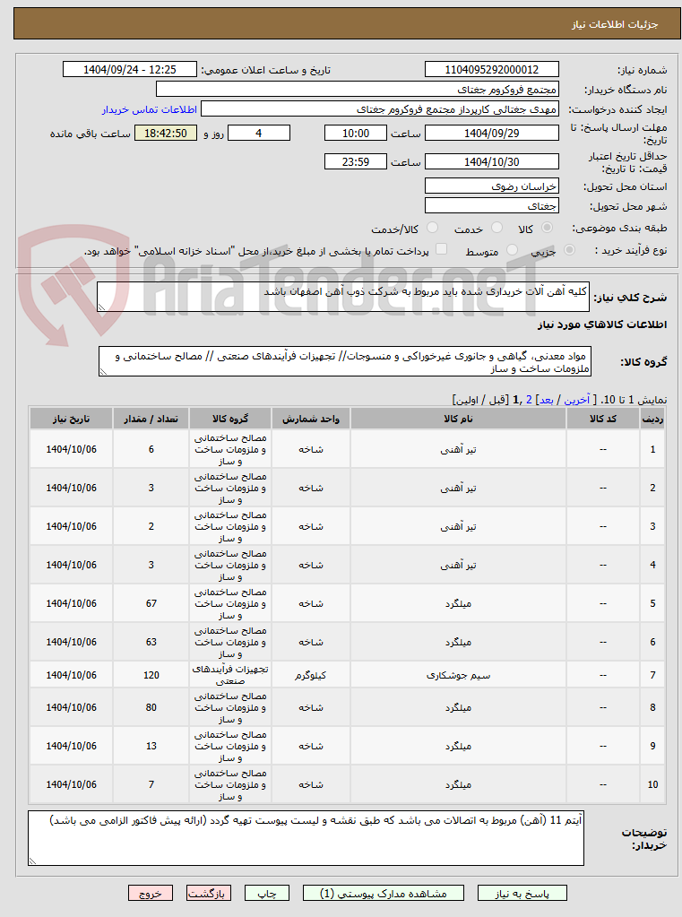 تصویر کوچک آگهی کلیه آهن آلات خریداری شده باید مربوط به شرکت ذوب آهن اصفهان باشد