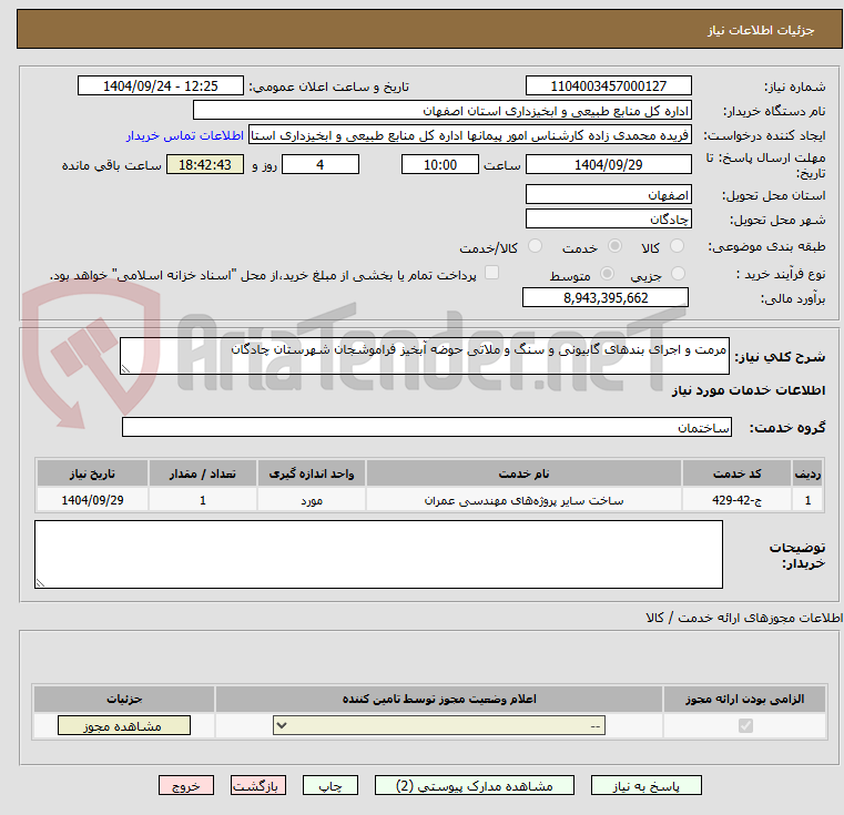 تصویر کوچک آگهی مرمت و اجرای بندهای گابیونی و سنگ و ملاتی حوضه آبخیز فراموشجان شهرستان چادگان