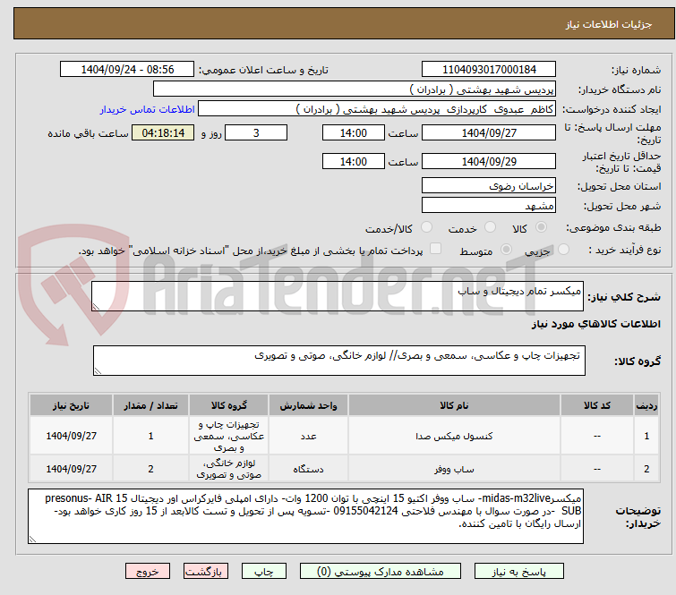 تصویر کوچک آگهی میکسر تمام دیجیتال و ساب