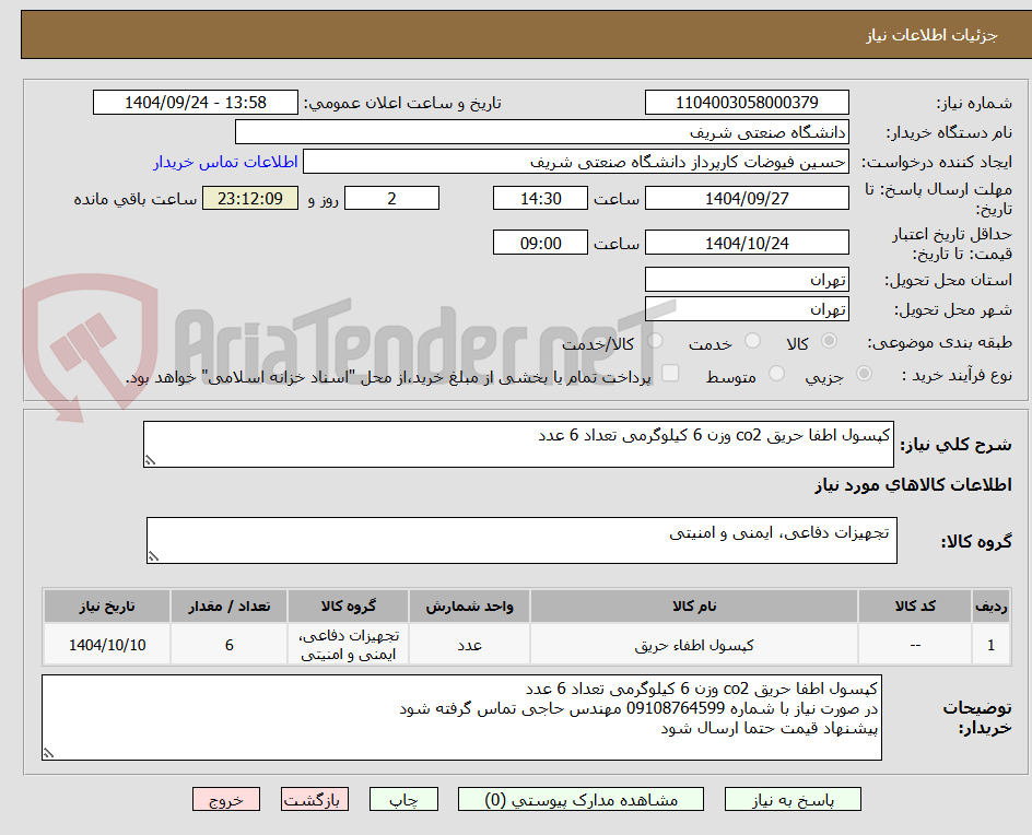 تصویر کوچک آگهی کپسول اطفا حریق co2 وزن 6 کیلوگرمی تعداد 6 عدد