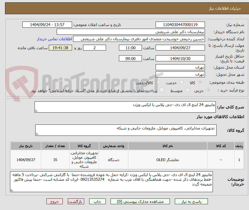 تصویر کوچک آگهی مانیتور 24 اینچ ال ای دی -جی پلاس یا ایکس ویژن 