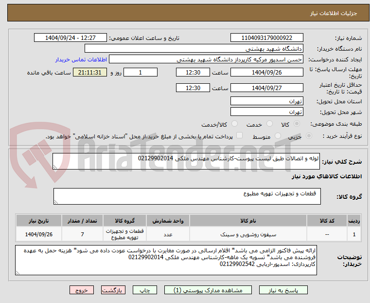 تصویر کوچک آگهی لوله و اتصالات طبق لیست پیوست-کارشناس مهندس ملکی 02129902014