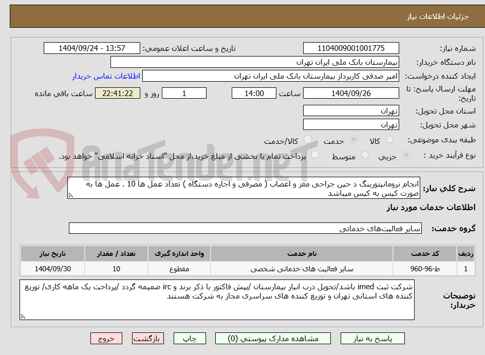 تصویر کوچک آگهی انجام نرومانیتورینگ د حین جراحی مغز و اعصاب ( مصرفی و اجاره دستگاه ) تعداد عمل ها 10 . عمل ها به صورت کیس به کیس میباشد 