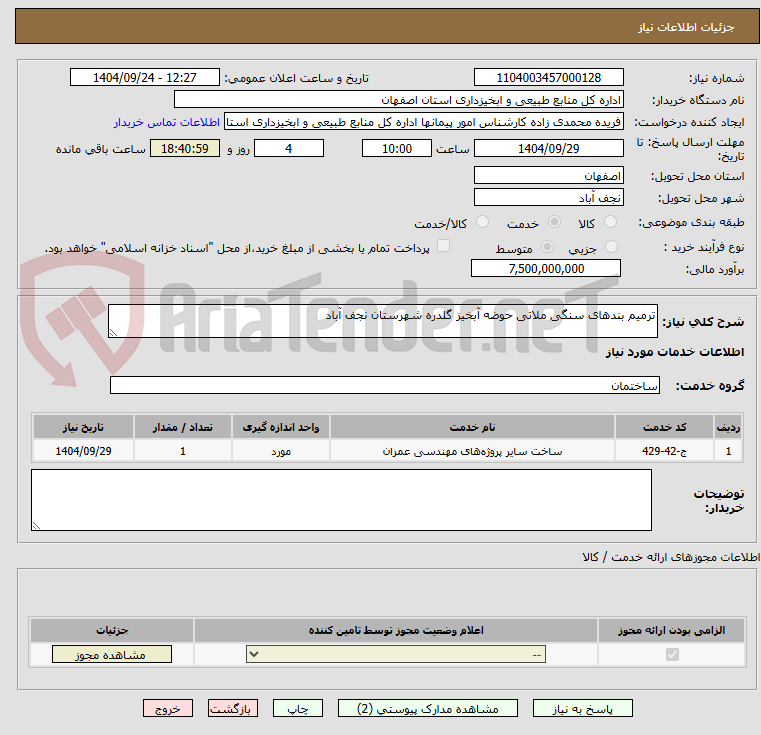 تصویر کوچک آگهی ترمیم بندهای سنگی ملاتی حوضه آبخیز گلدره شهرستان نجف آباد