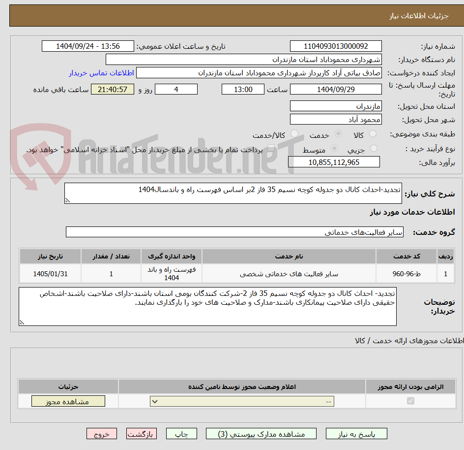 تصویر کوچک آگهی تجدید-احداث کانال دو جدوله کوچه نسیم 35 فاز 2بر اساس فهرست راه و باندسال1404