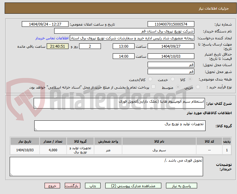 تصویر کوچک آگهی استعلام سیم آلومینیوم هاینا (تملک دارایی)تحویل فوری