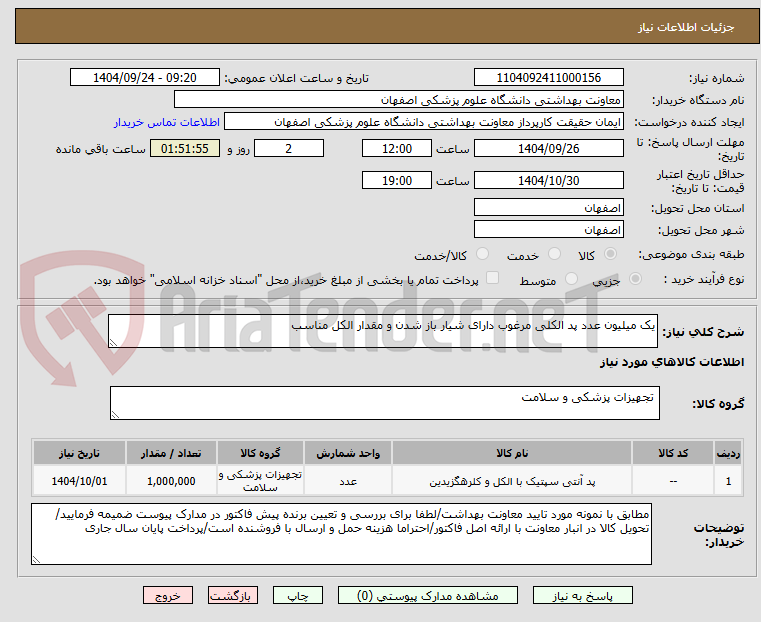 تصویر کوچک آگهی یک میلیون عدد پد الکلی مرغوب دارای شیار باز شدن و مقدار الکل مناسب