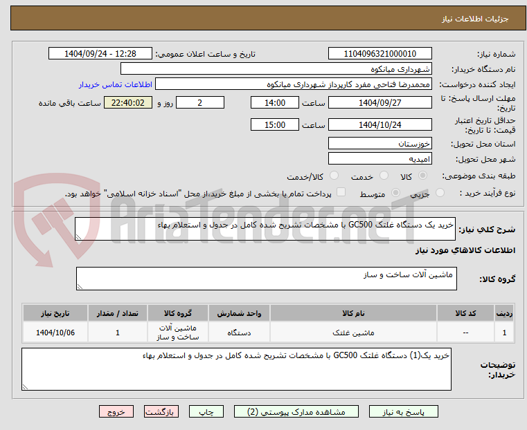 تصویر کوچک آگهی خرید یک دستگاه غلتک GC500 با مشخصات تشریح شده کامل در جدول و استعلام بهاء