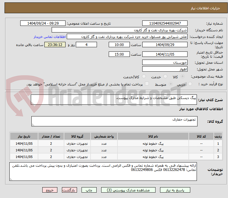 تصویر کوچک آگهی پیگ دیسکی طبق مشخصات و شرایط مدارک پیوست.