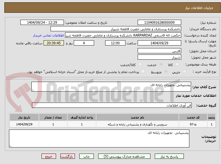 تصویر کوچک آگهی پشتیبانی تجهیزات رایانه ای