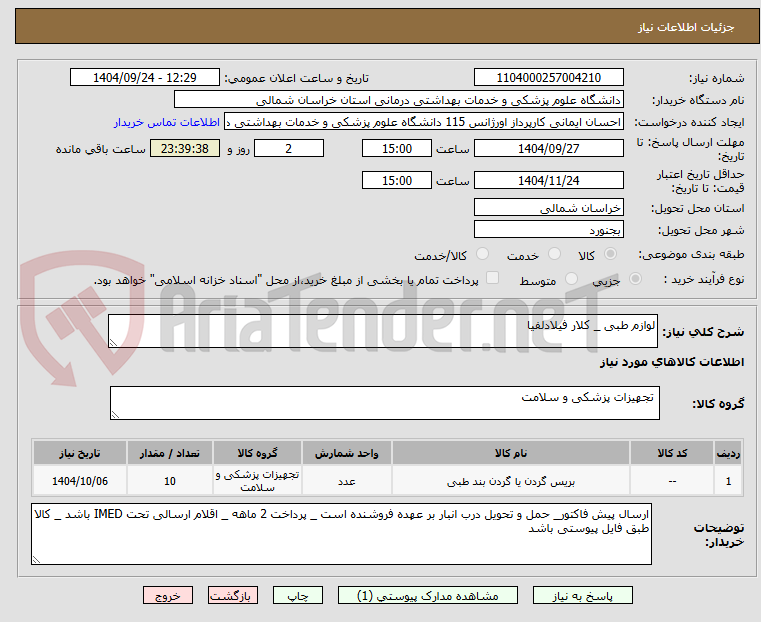تصویر کوچک آگهی لوازم طبی _ کلار فیلادلفیا
