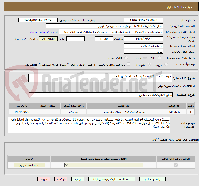 تصویر کوچک آگهی خرید 20 دستگاه وب کیوسک برای شهرداری تبریز