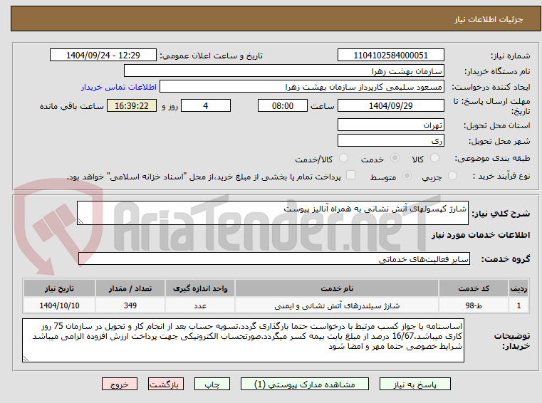 تصویر کوچک آگهی شارژ کپسولهای آتش نشانی به همراه آنالیز پیوست