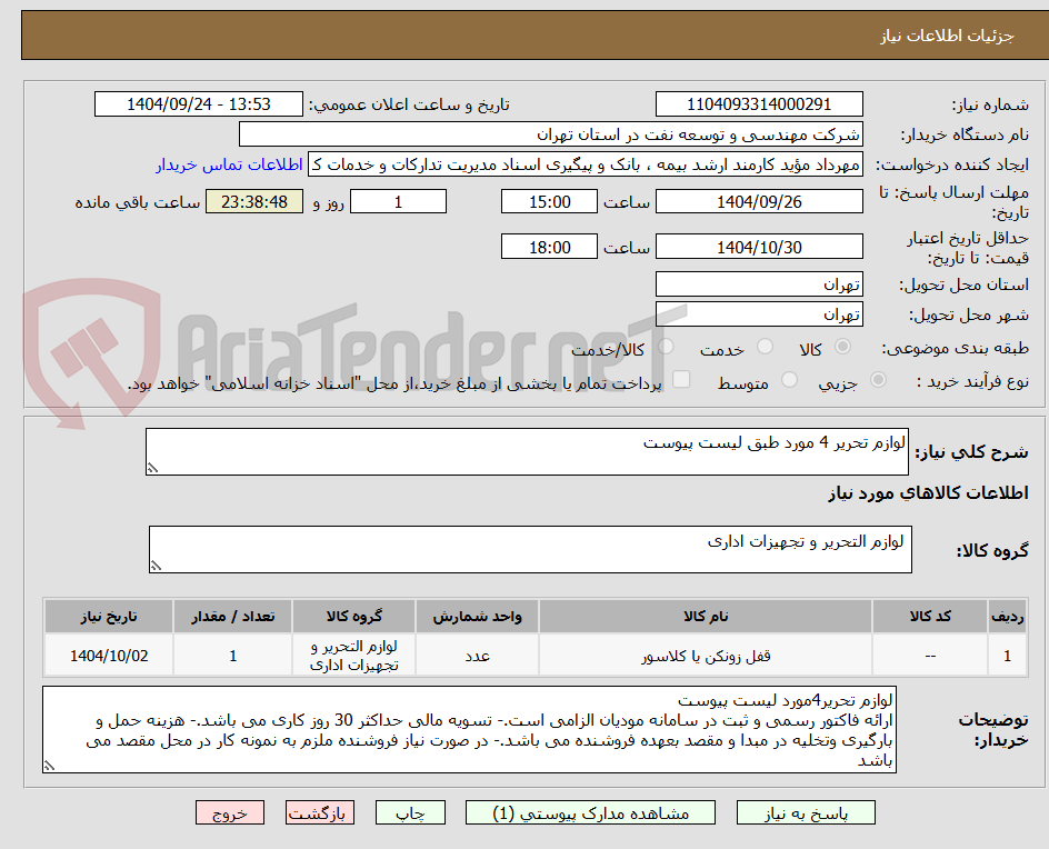 تصویر کوچک آگهی لوازم تحریر 4 مورد طبق لیست پیوست 