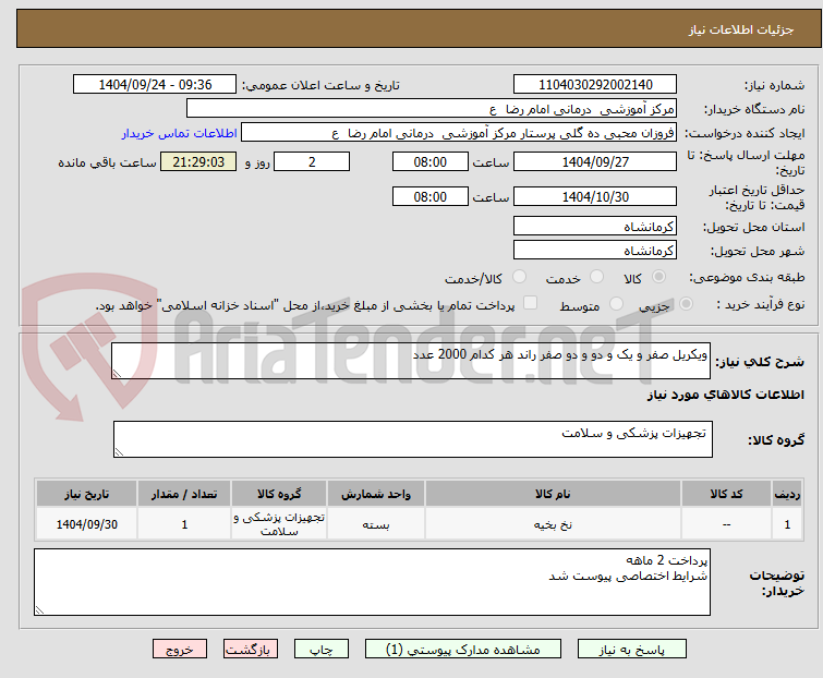 تصویر کوچک آگهی ویکریل صفر و یک و دو و دو صفر راند هر کدام 2000 عدد