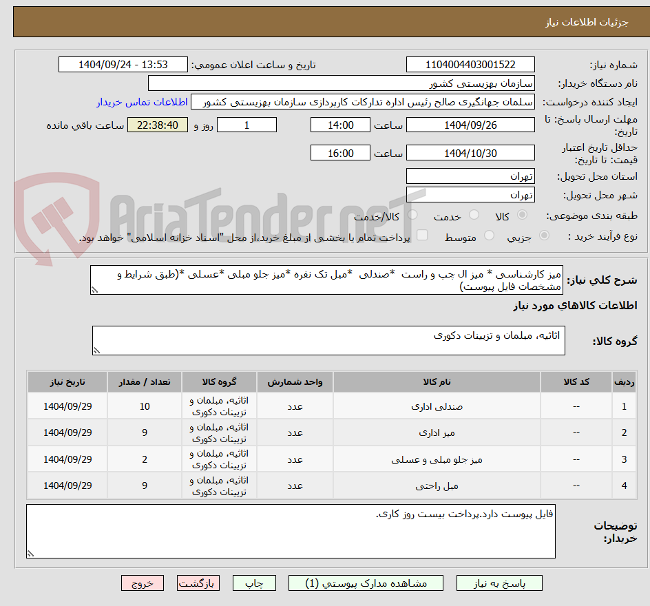 تصویر کوچک آگهی میز کارشناسی * میز ال چپ و راست  *صندلی  *مبل تک نفره *میز جلو مبلی *عسلی *(طبق شرایط و مشخصات فایل پیوست)