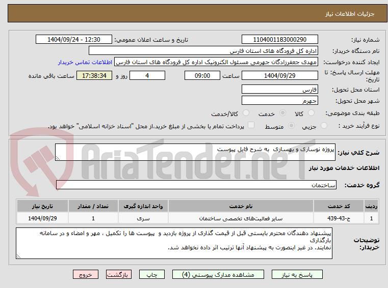 تصویر کوچک آگهی پروژه نوسازی و بهسازی  به شرح فایل پیوست