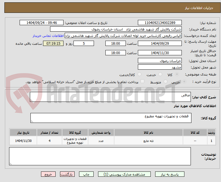 تصویر کوچک آگهی صافی