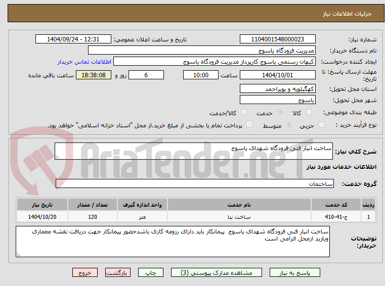 تصویر کوچک آگهی ساخت انبار فنی فرودگاه شهدای یاسوج 