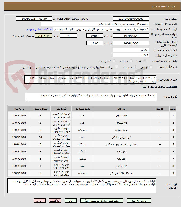 تصویر کوچک آگهی خرید:**لوازم و تجهیزات اداری**پالایشگاه یازدهم-4110404369** ارایه پیشنهاد فنی و مالی منطبق با فایل پیوست الزامی می باشد.