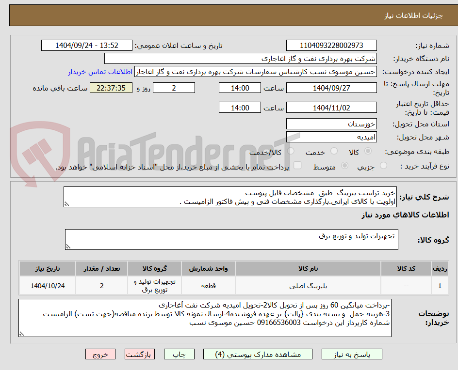 تصویر کوچک آگهی خرید تراست بیرینگ  طبق  مشخصات فایل پیوست
اولویت با کالای ایرانی.بارگذاری مشخصات فنی و پیش فاکتور الزامیست . 