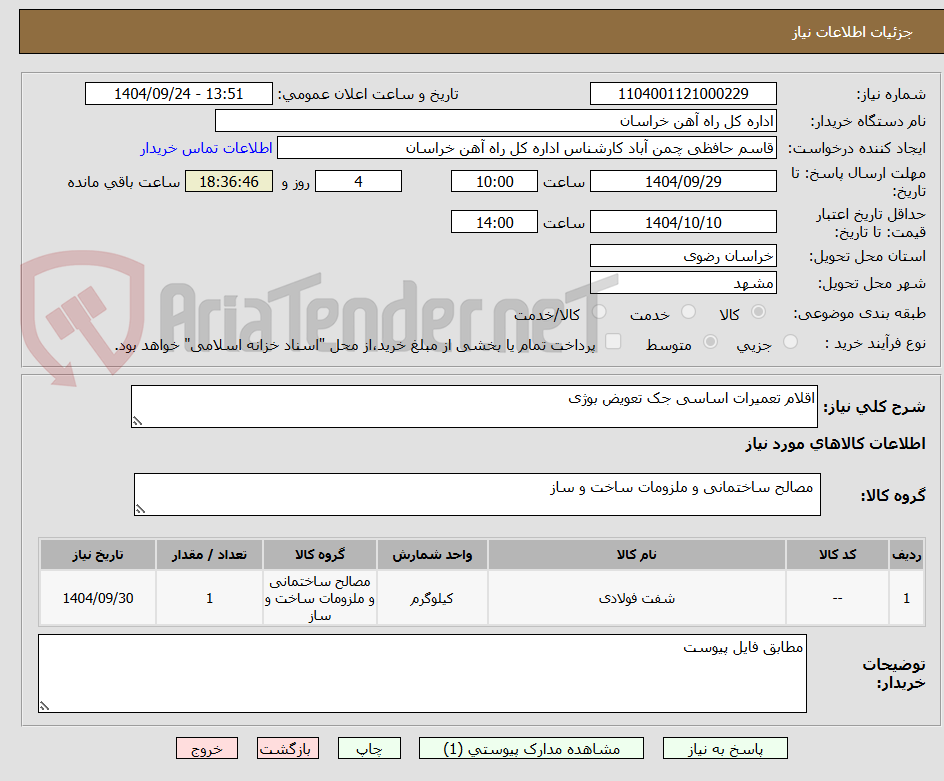 تصویر کوچک آگهی اقلام تعمیرات اساسی جک تعویض بوژی