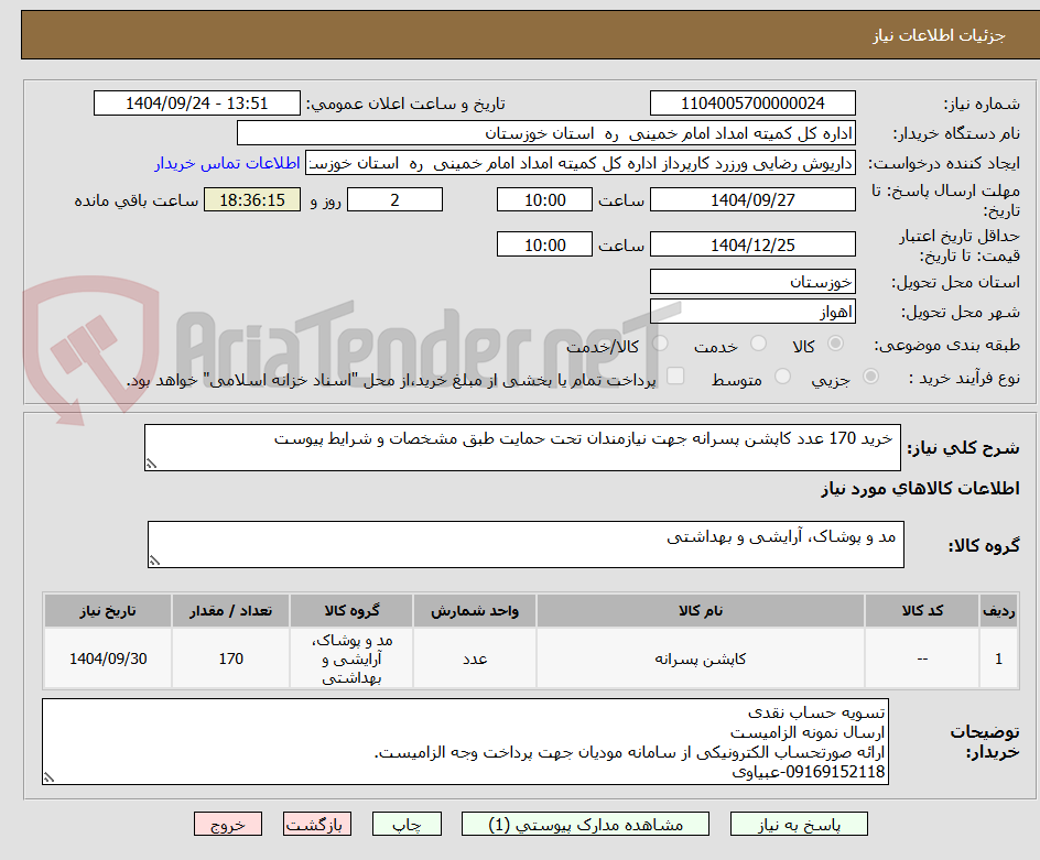 تصویر کوچک آگهی  خرید 170 عدد کاپشن پسرانه جهت نیازمندان تحت حمایت طبق مشخصات و شرایط پیوست