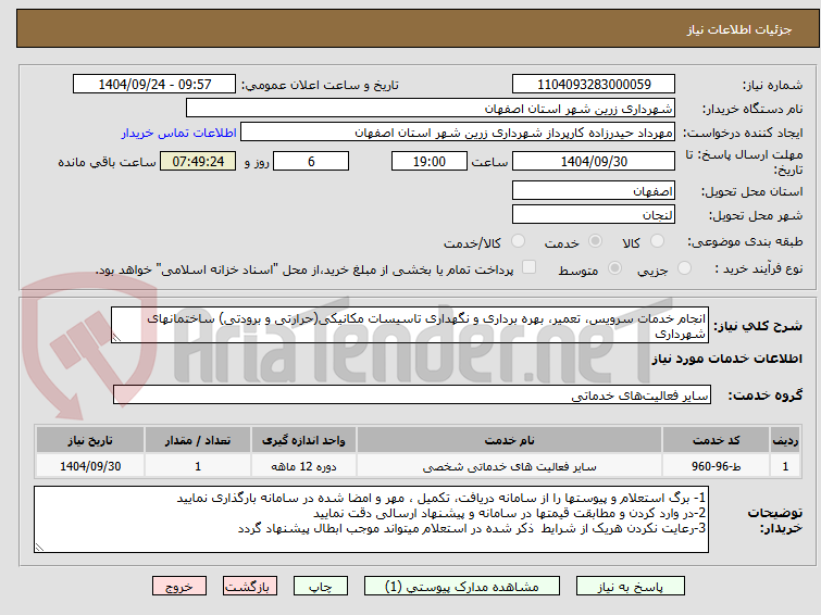 تصویر کوچک آگهی انجام خدمات سرویس، تعمیر، بهره برداری و نگهداری تاسیسات مکانیکی(حرارتی و برودتی) ساختمانهای شهرداری 