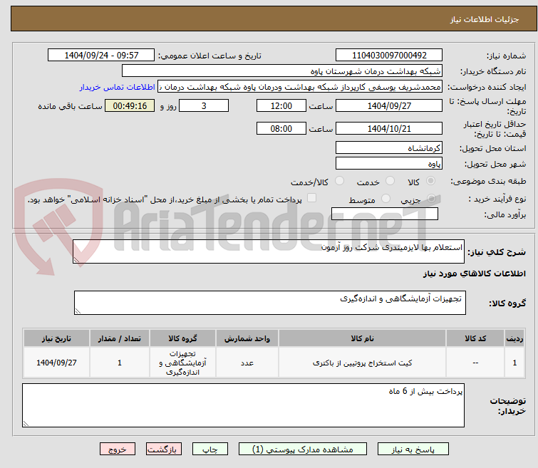 تصویر کوچک آگهی استعلام بها لایزمیندری شرکت روز آزمون