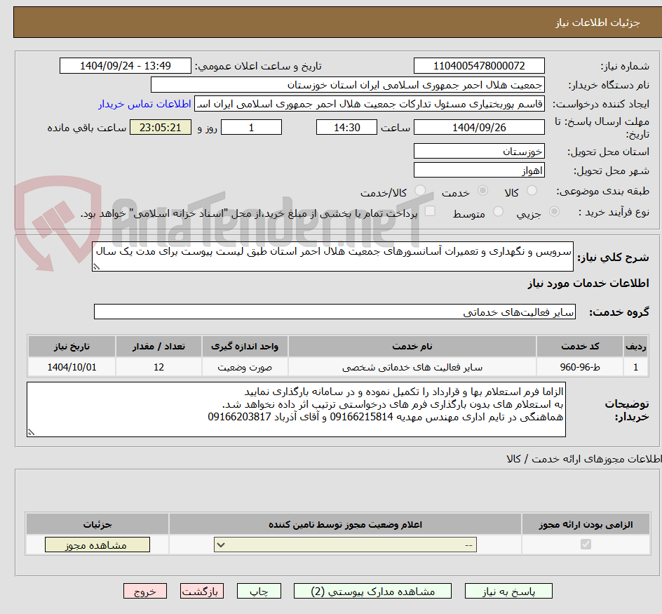 تصویر کوچک آگهی سرویس و نگهداری و تعمیرات آسانسورهای جمعیت هلال احمر استان طبق لیست پیوست برای مدت یک سال