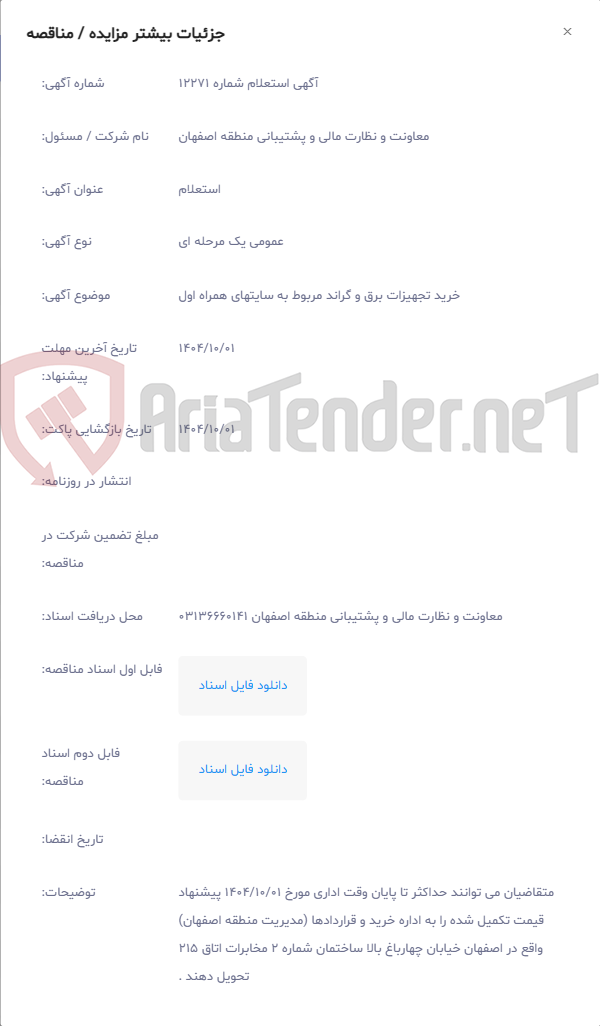 تصویر کوچک آگهی خرید تجهیزات برق و گراند مربوط به سایتهای همراه اول