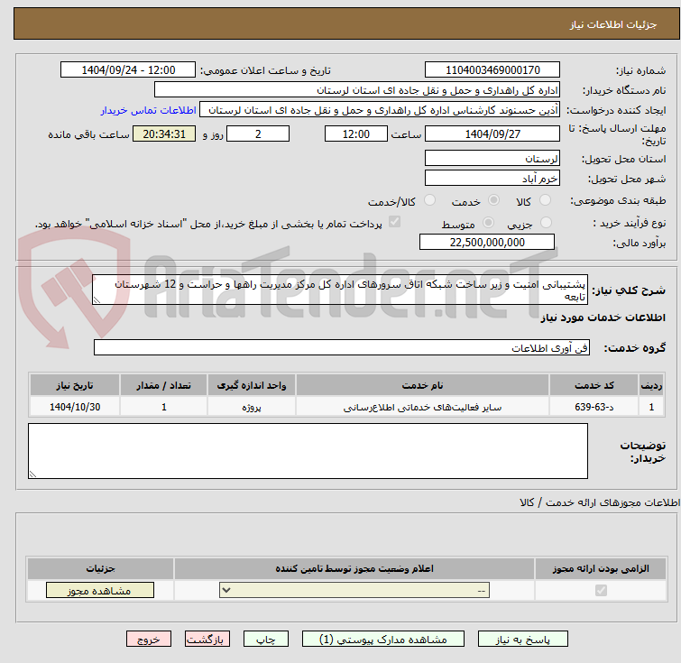 تصویر کوچک آگهی پشتیبانی امنیت و زیر ساخت شبکه اتاق سرورهای اداره کل مرکز مدیریت راهها و حراست و 12 شهرستان تابعه