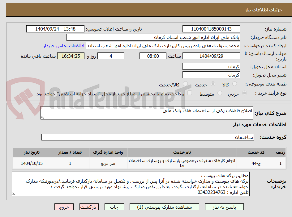 تصویر کوچک آگهی اصلاح فاضلاب یکی از ساختمان های بانک ملی