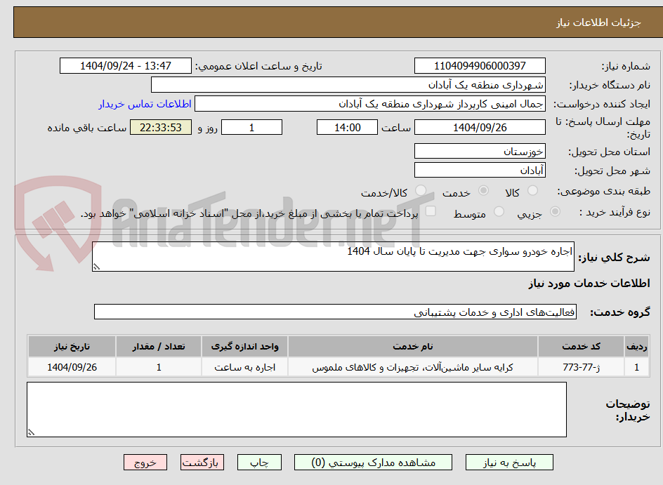 تصویر کوچک آگهی اجاره خودرو سواری جهت مدیریت تا پایان سال 1404 