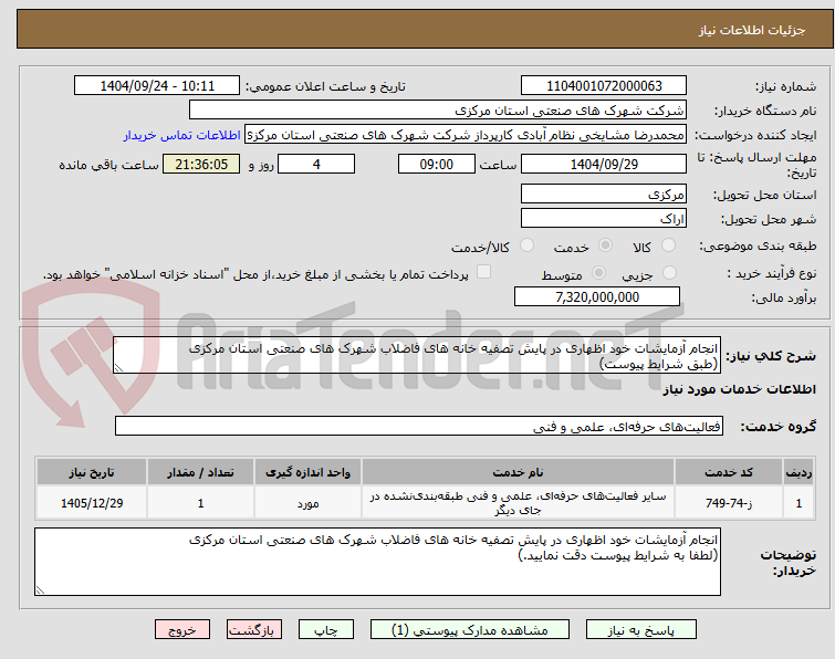 تصویر کوچک آگهی انجام آزمایشات خود اظهاری در پایش تصفیه خانه های فاضلاب شهرک های صنعتی استان مرکزی
(طبق شرایط پیوست)