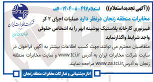 تصویر کوچک آگهی  عملیات اجرای ۲ کر 
فیبرنوری کارخانه پلاستیک