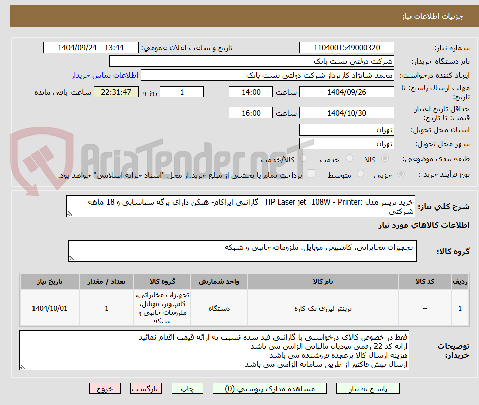 تصویر کوچک آگهی خرید پرینتر مدل :Printer ‏- HP Laser jet  108W   گارانتی ایراکام‏- هپکن دارای برگه شناسایی و 18 ماهه شرکتی