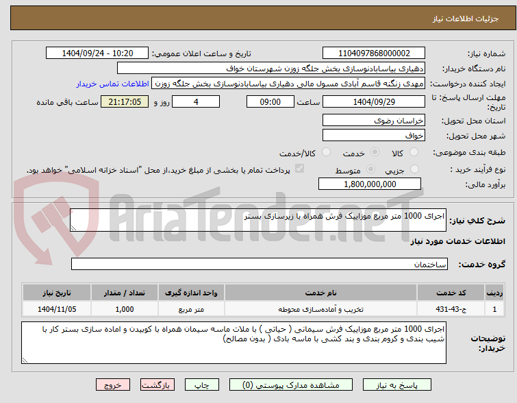 تصویر کوچک آگهی اجرای 1000 متر مربع موزاییک فرش همراه با زیرسازی بستر