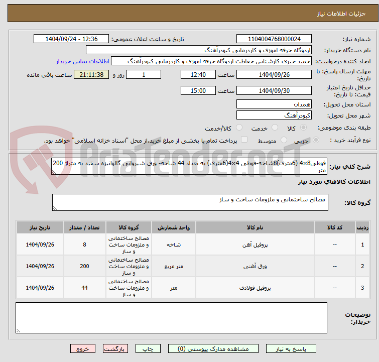 تصویر کوچک آگهی قوطی8×4 (6متری)8شاخه-قوطی 4×4(6متری) به تعداد 44 شاخه- ورق شیروانی گالوانیزه سفید به متراژ 200 متر