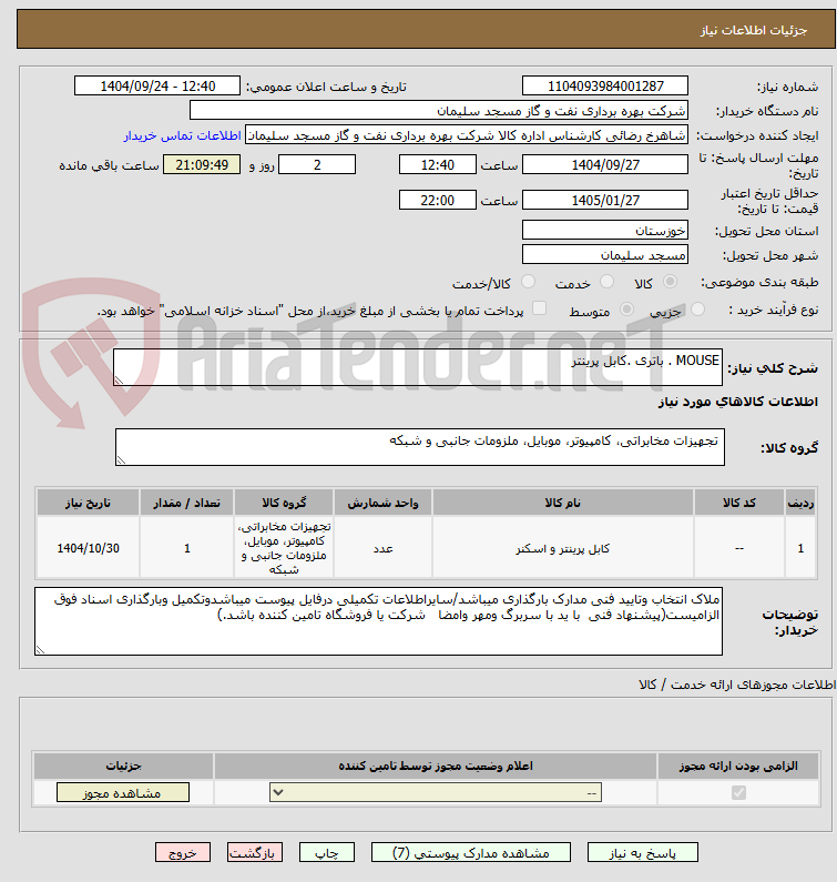 تصویر کوچک آگهی MOUSE . باتری .کابل پرینتر