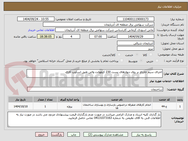 تصویر کوچک آگهی اجرای سیم خاردار بر روی دیوارهای پست 230 کیلوولت والی طبق اسکوپ کاری