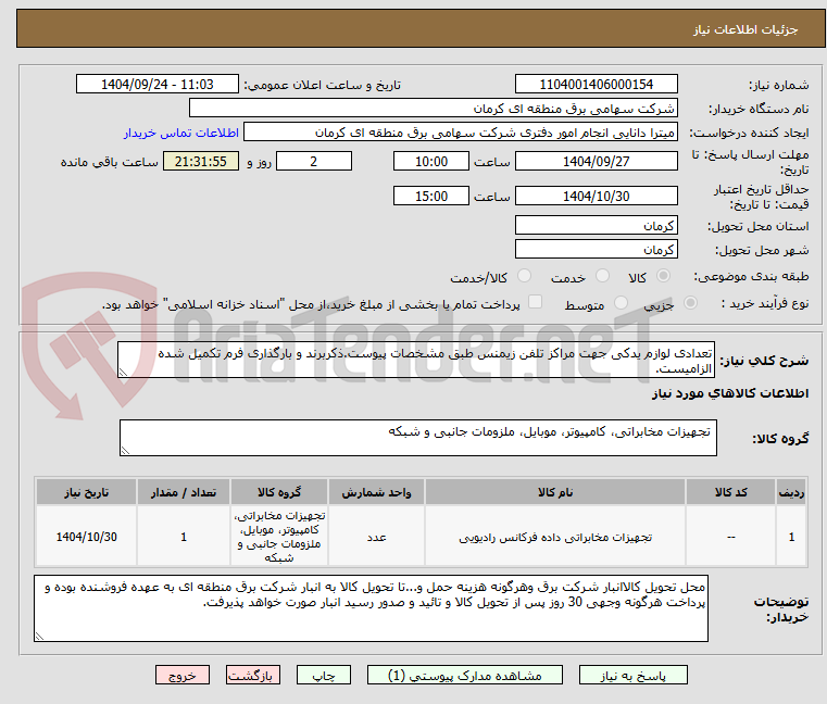 تصویر کوچک آگهی تعدادی لوازم یدکی جهت مراکز تلفن زیمنس طبق مشخصات پیوست.ذکربرند و بارگذاری فرم تکمیل شده الزامیست.