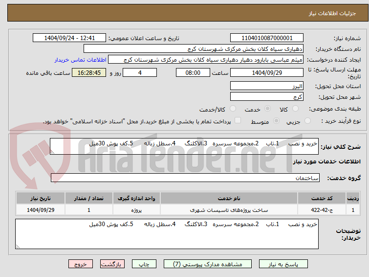 تصویر کوچک آگهی خرید و نصب 1.تاب 2.مجموعه سرسره 3.الاکلنگ 4.سطل زباله 5.کف پوش 30میل