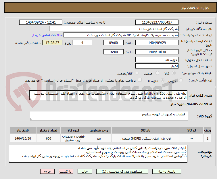 تصویر کوچک آگهی لوله پلی اتیلن 160 م.م//الزاماً طبق شرح استعلام بهاء و مشخصات فنی/مهر و امضاء کلیه مستندات پیوست الزامی و مجدد در سامانه بارگزاری گردد.