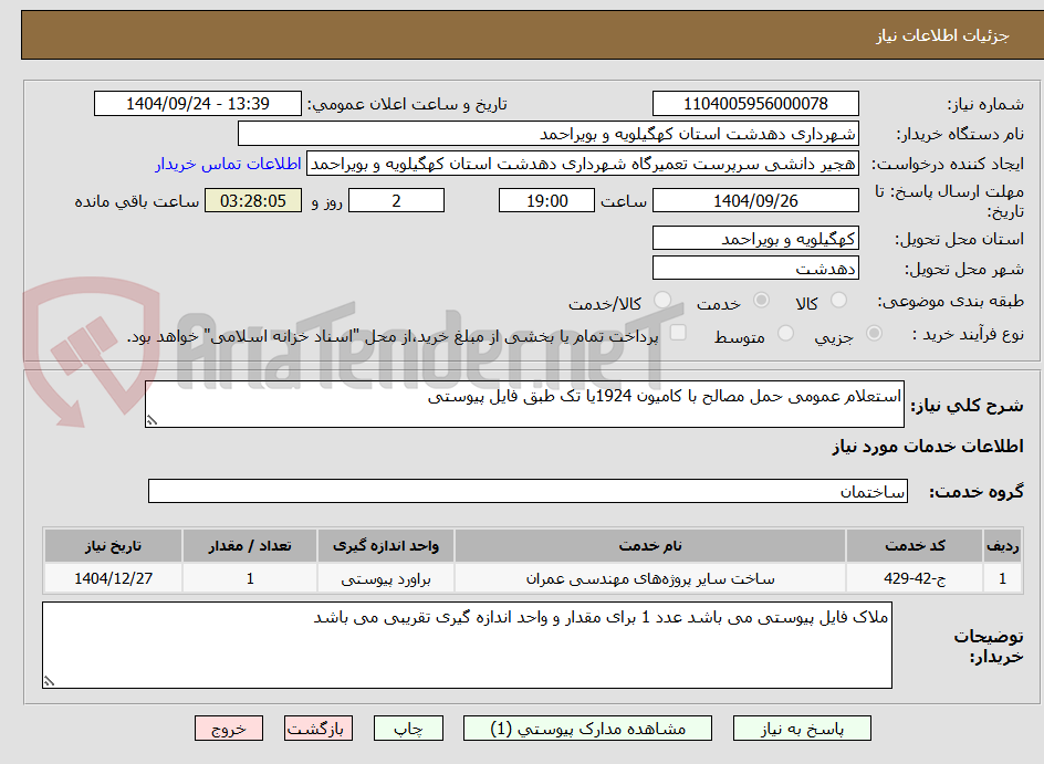 تصویر کوچک آگهی استعلام عمومی حمل مصالح با کامیون 1924یا تک طبق فایل پیوستی