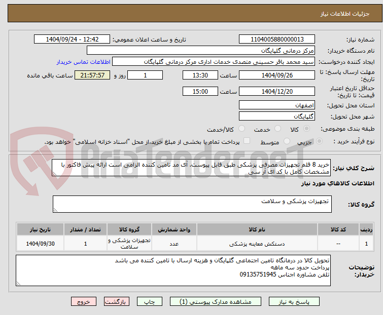 تصویر کوچک آگهی خرید 8 قلم تجهیزات مصرفی پزشکی طبق فابل پیوست. آی مد تامین کننده الزامی است ارائه پیش فاکتور با مشخصات کامل با کد ای آر سی
