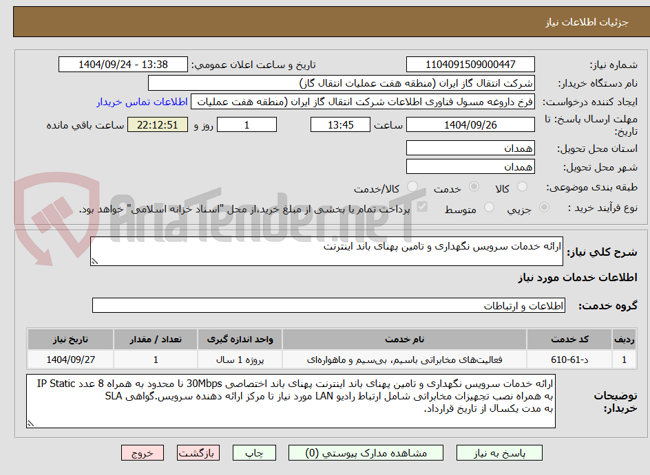 تصویر کوچک آگهی ارائه خدمات سرویس نگهداری و تامین پهنای باند اینترنت