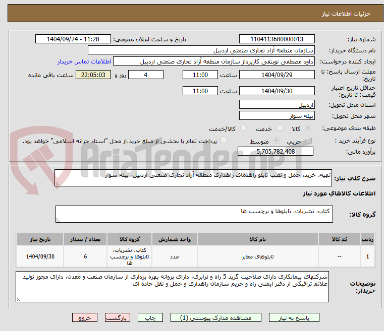 تصویر کوچک آگهی تهیه، خرید، حمل و نصب تابلو راهنمای راهداری منطقه آزاد تجاری صنعتی اردبیل- بیله سوار