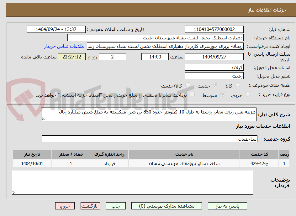 تصویر کوچک آگهی هزینه شن ریزی معابر روستا به طول 10 کیلومتر حدود 850 تن شن شکسته به مبلغ شش میلیارد ریال
